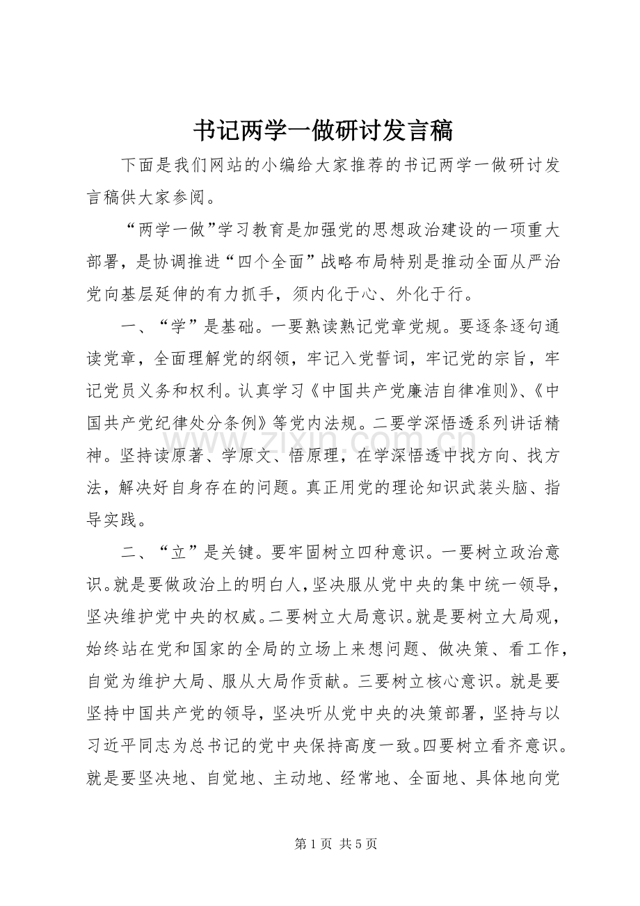 书记两学一做研讨发言稿.docx_第1页