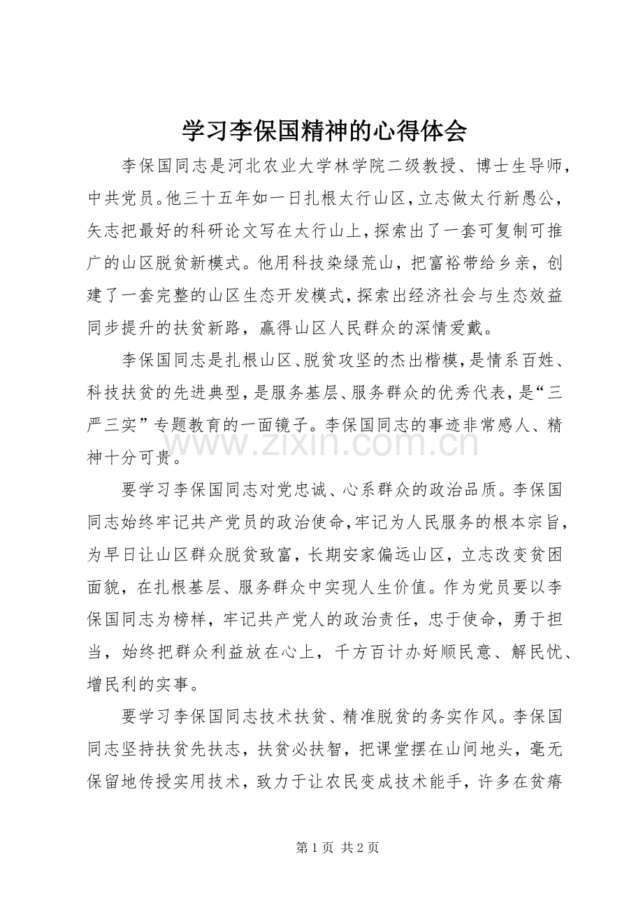 学习李保国精神的心得体会.docx_第1页