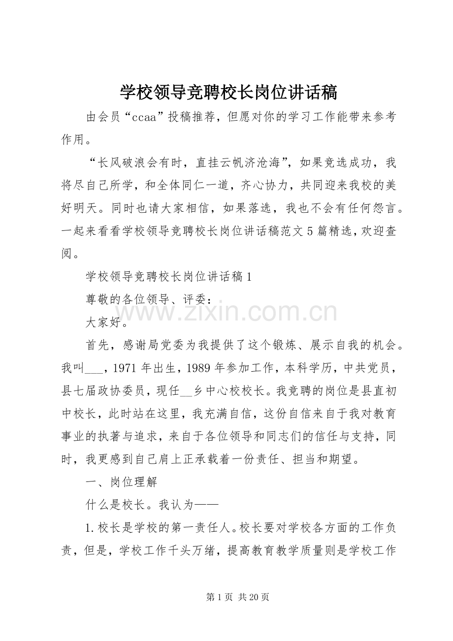 学校领导竞聘校长岗位讲话稿.docx_第1页