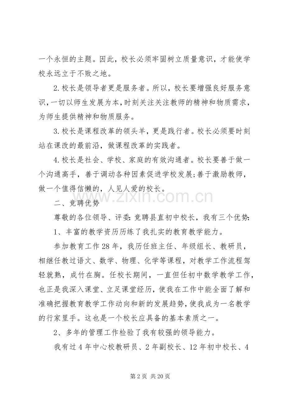 学校领导竞聘校长岗位讲话稿.docx_第2页