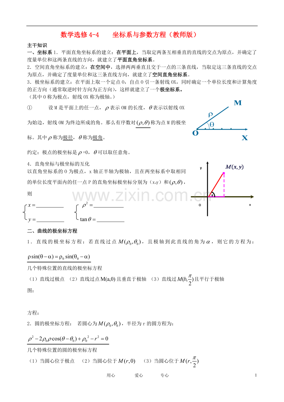 高中数学-坐标系与参数方程教案(教师版)-新人教A版选修4-4.doc_第1页