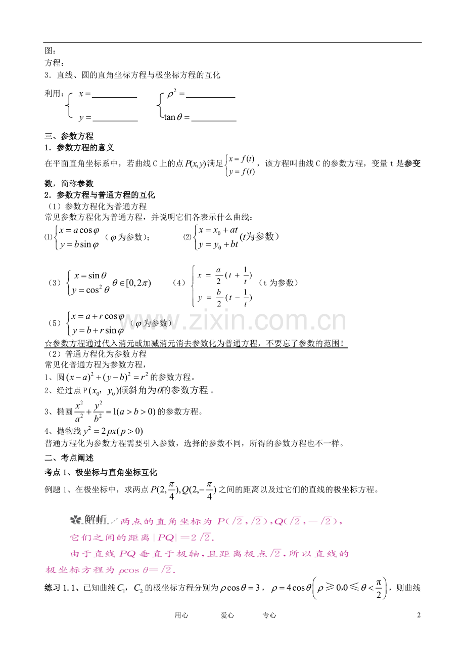 高中数学-坐标系与参数方程教案(教师版)-新人教A版选修4-4.doc_第2页