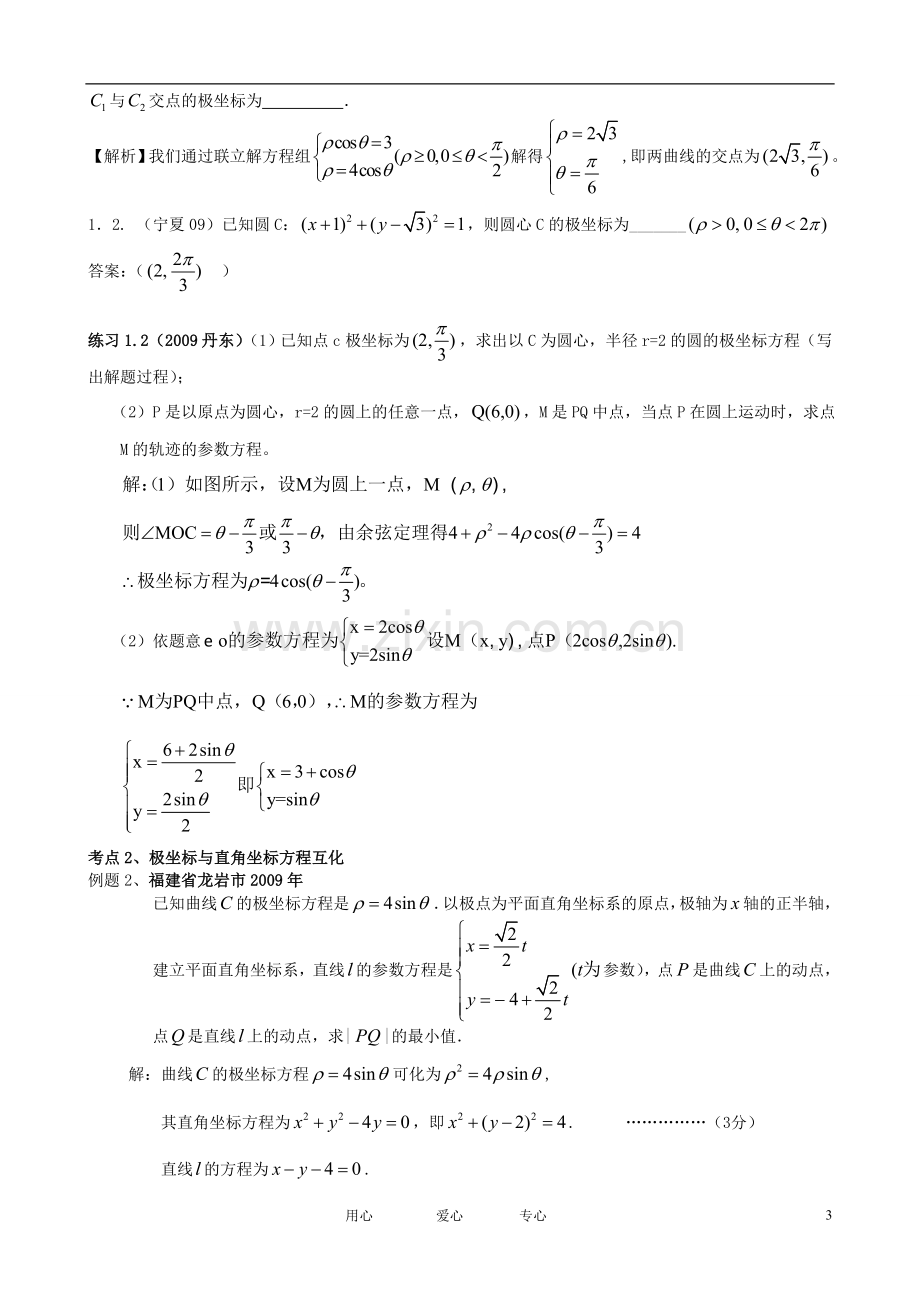 高中数学-坐标系与参数方程教案(教师版)-新人教A版选修4-4.doc_第3页