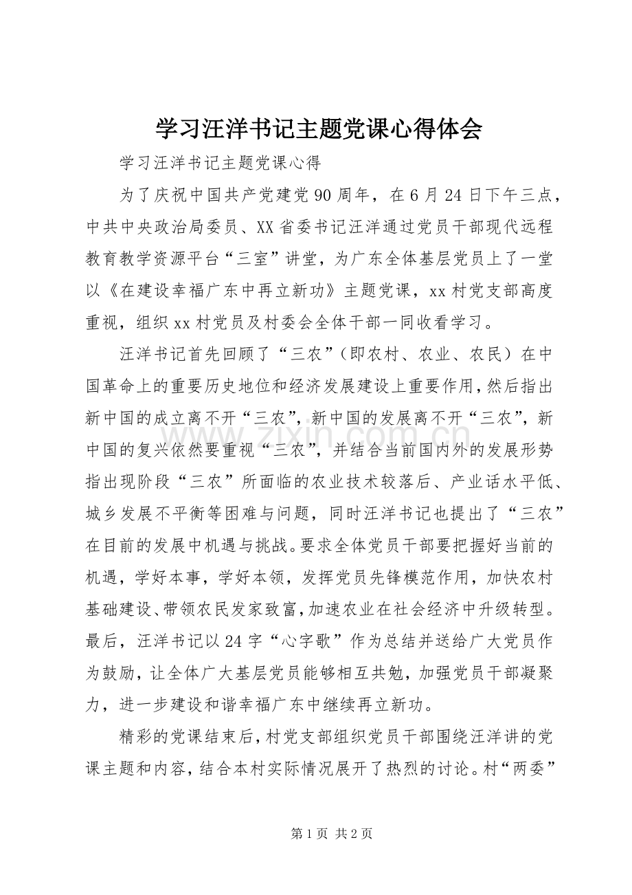 学习汪洋书记主题党课心得体会.docx_第1页