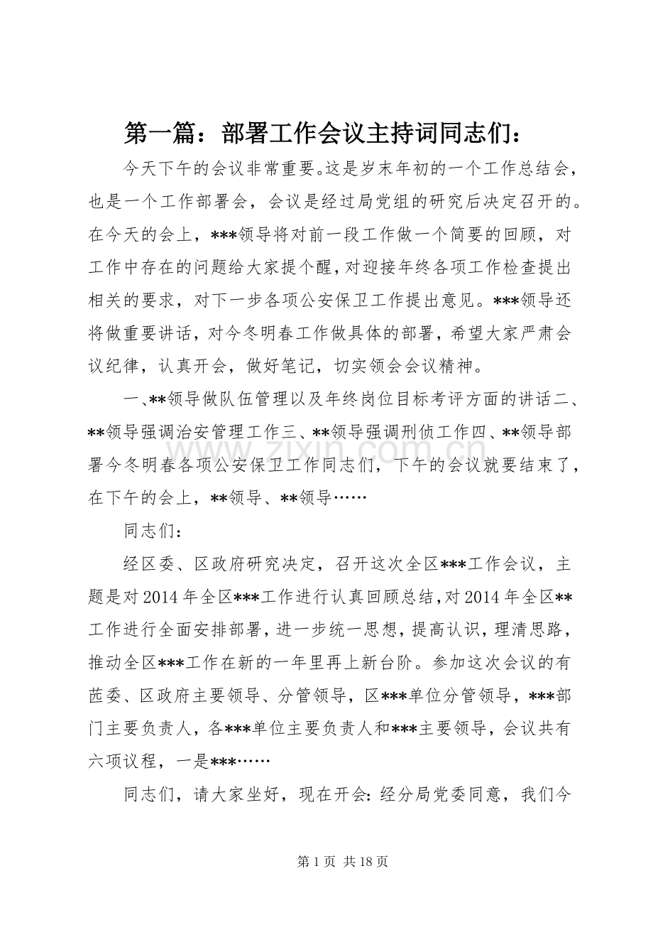 第一篇：部署工作会议主持词同志们：.docx_第1页