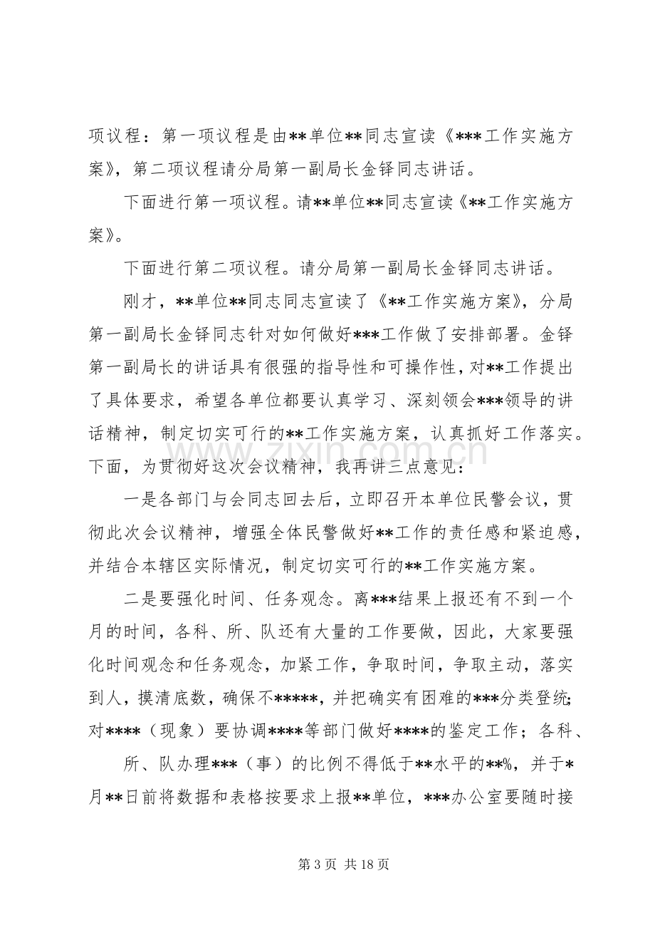 第一篇：部署工作会议主持词同志们：.docx_第3页