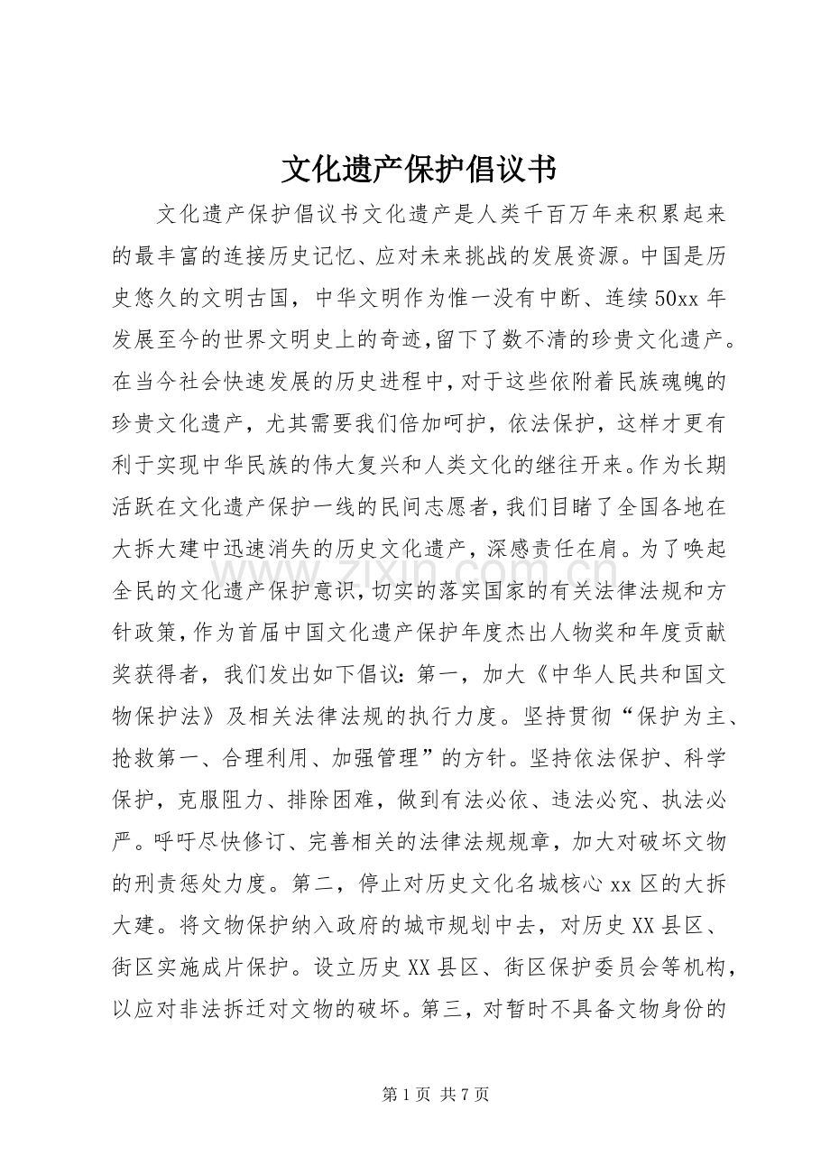 文化遗产保护倡议书.docx_第1页