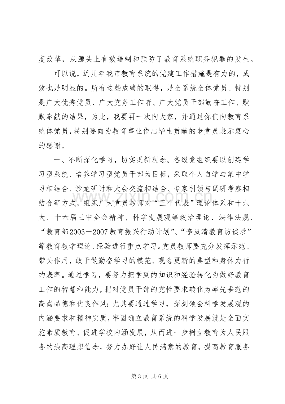 在教育系统“七一”表彰大会上的讲话(1).docx_第3页