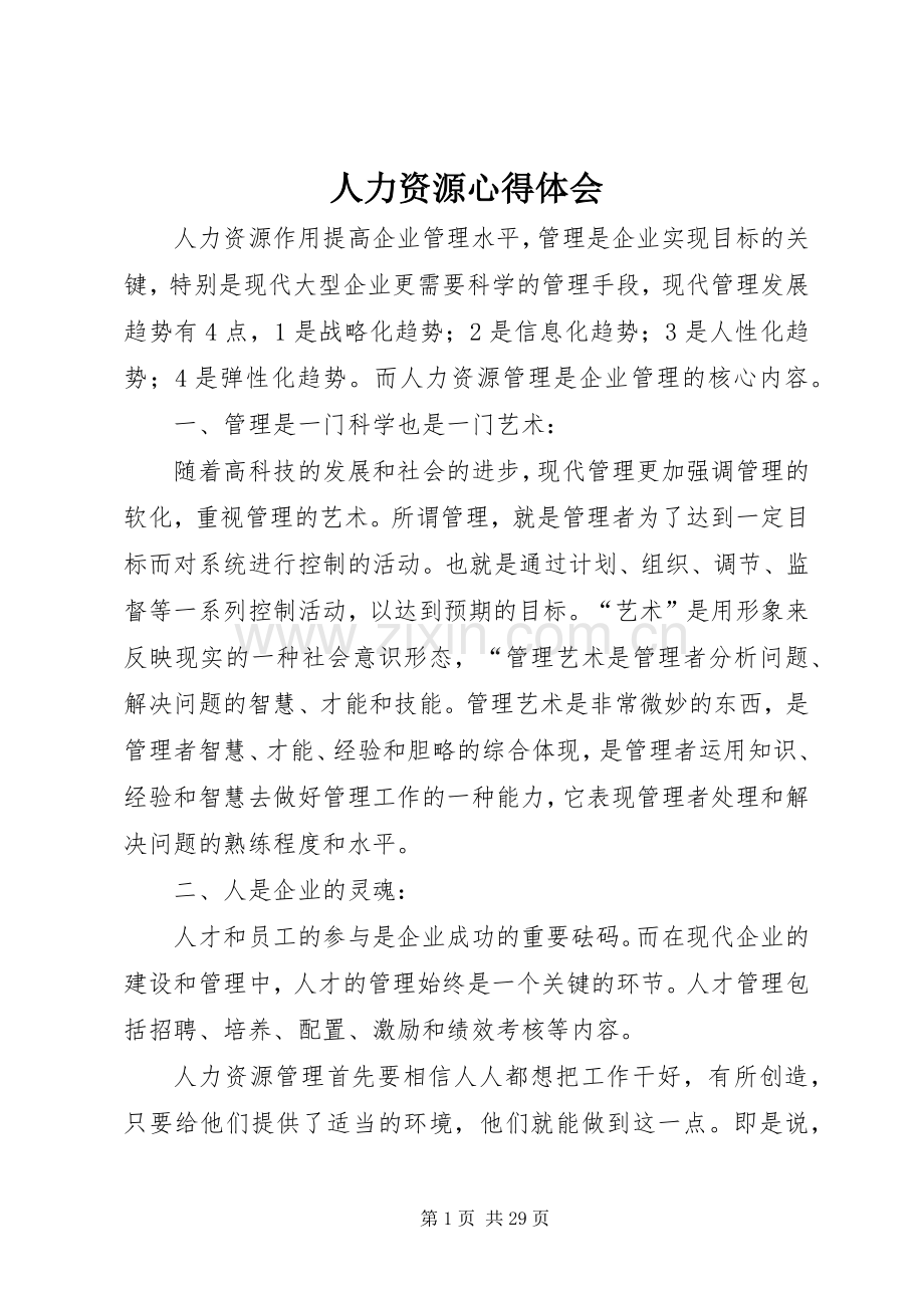 人力资源心得体会.docx_第1页