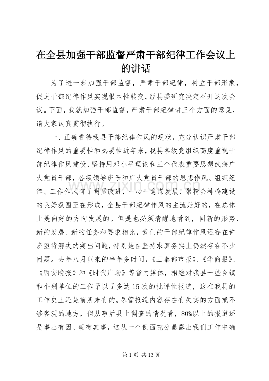 在全县加强干部监督严肃干部纪律工作会议上的讲话.docx_第1页