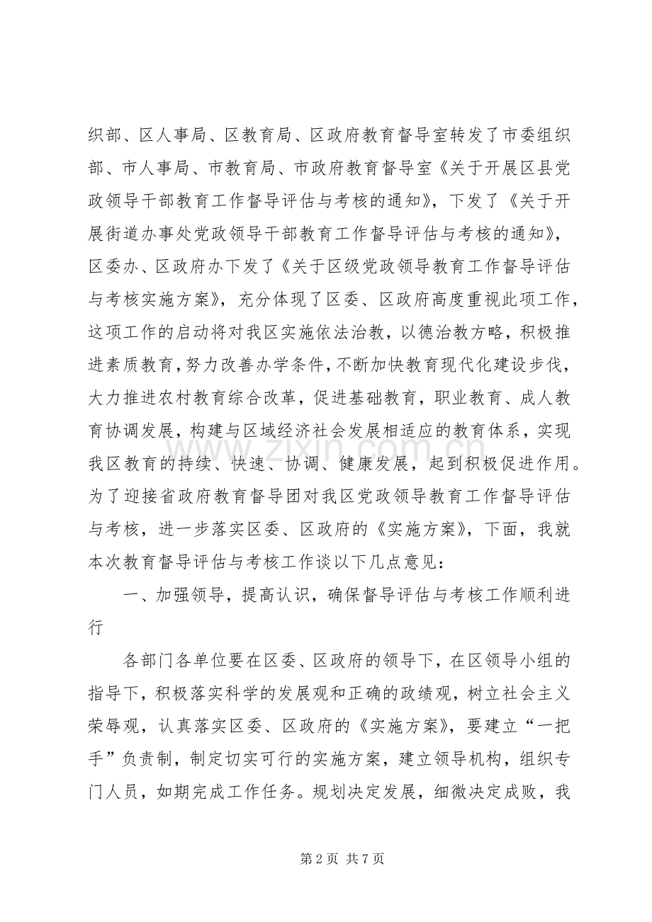 在区级党政领导教育工作督导评估与考核动员会上的讲话.docx_第2页