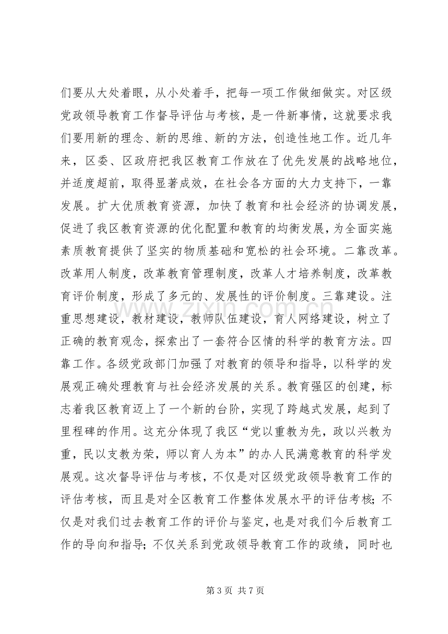 在区级党政领导教育工作督导评估与考核动员会上的讲话.docx_第3页