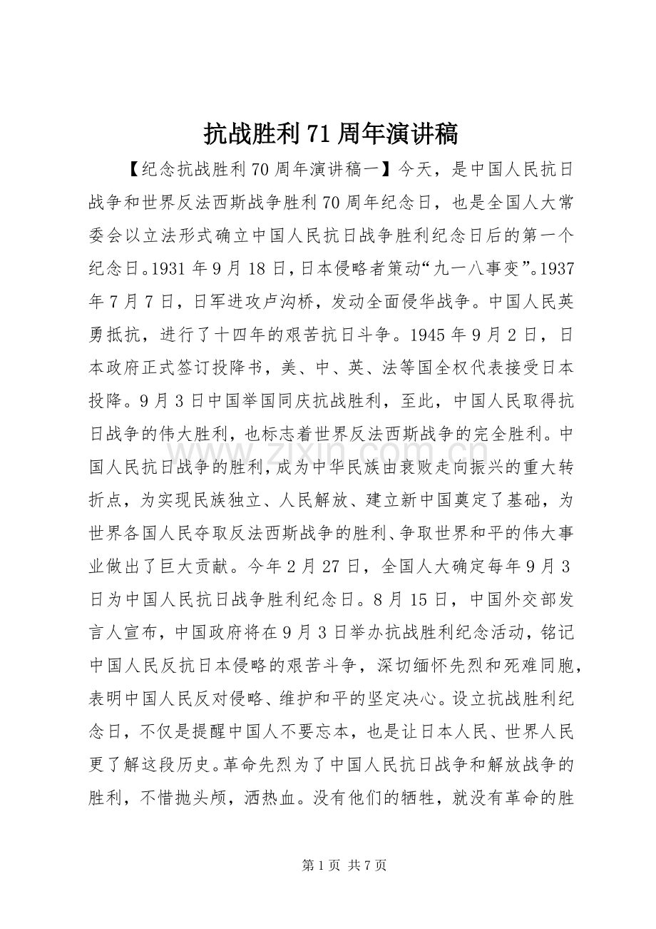 抗战胜利71周年演讲稿.docx_第1页