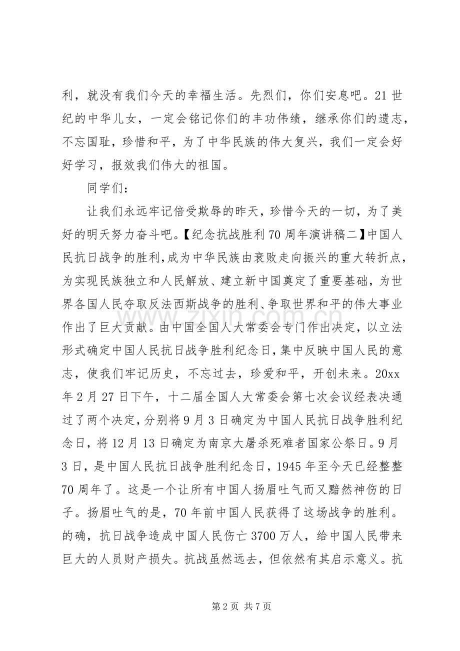 抗战胜利71周年演讲稿.docx_第2页