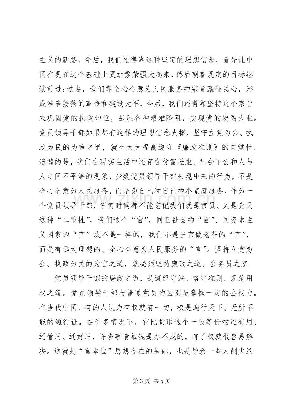 领导干部廉洁从政讲话稿.docx_第3页