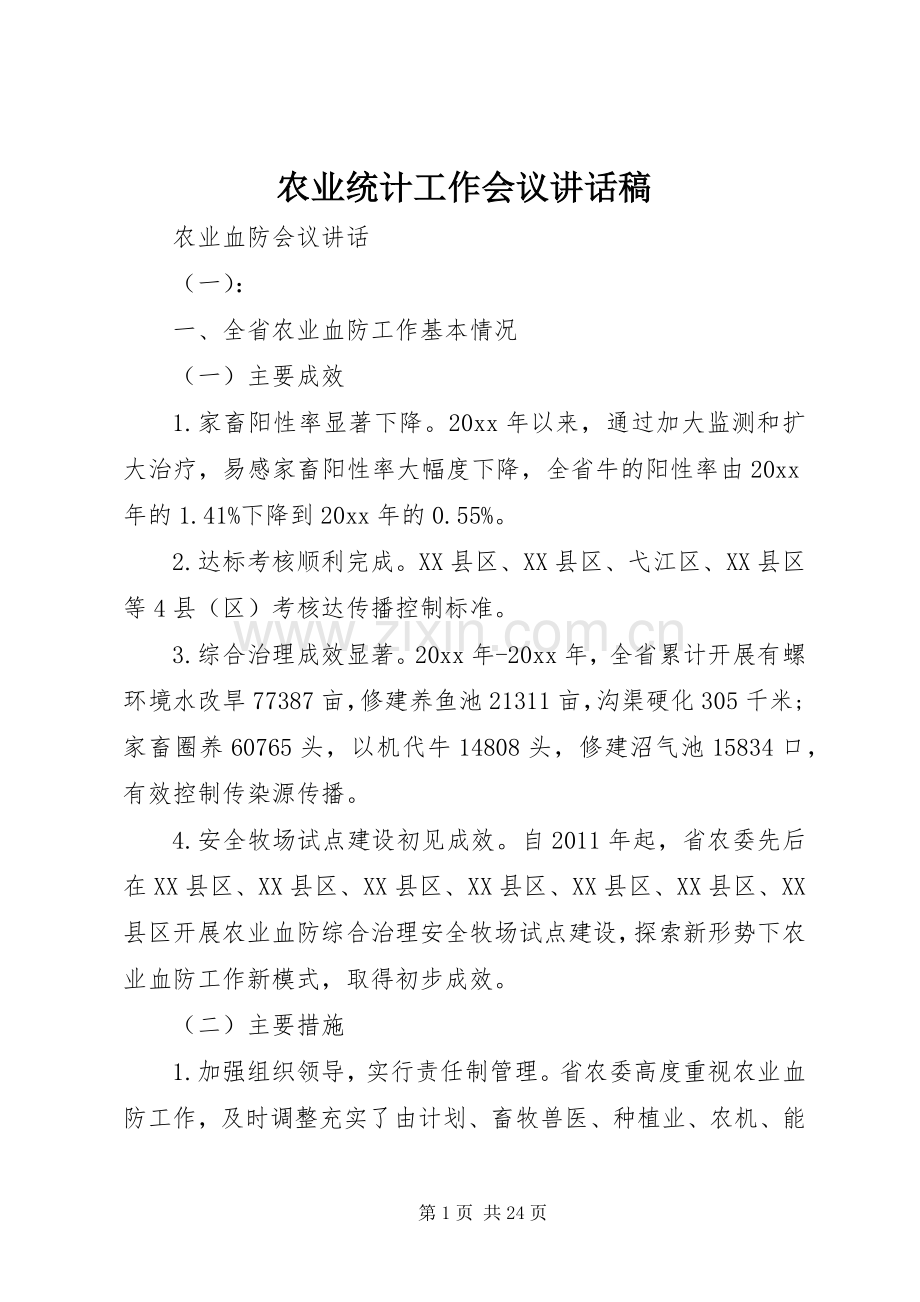 农业统计工作会议讲话稿.docx_第1页