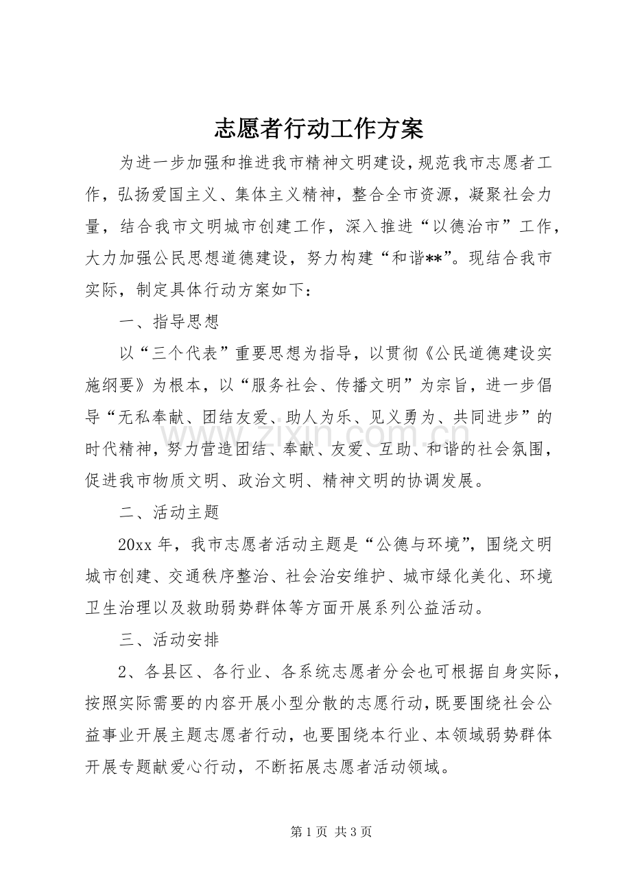 志愿者行动工作实施方案.docx_第1页