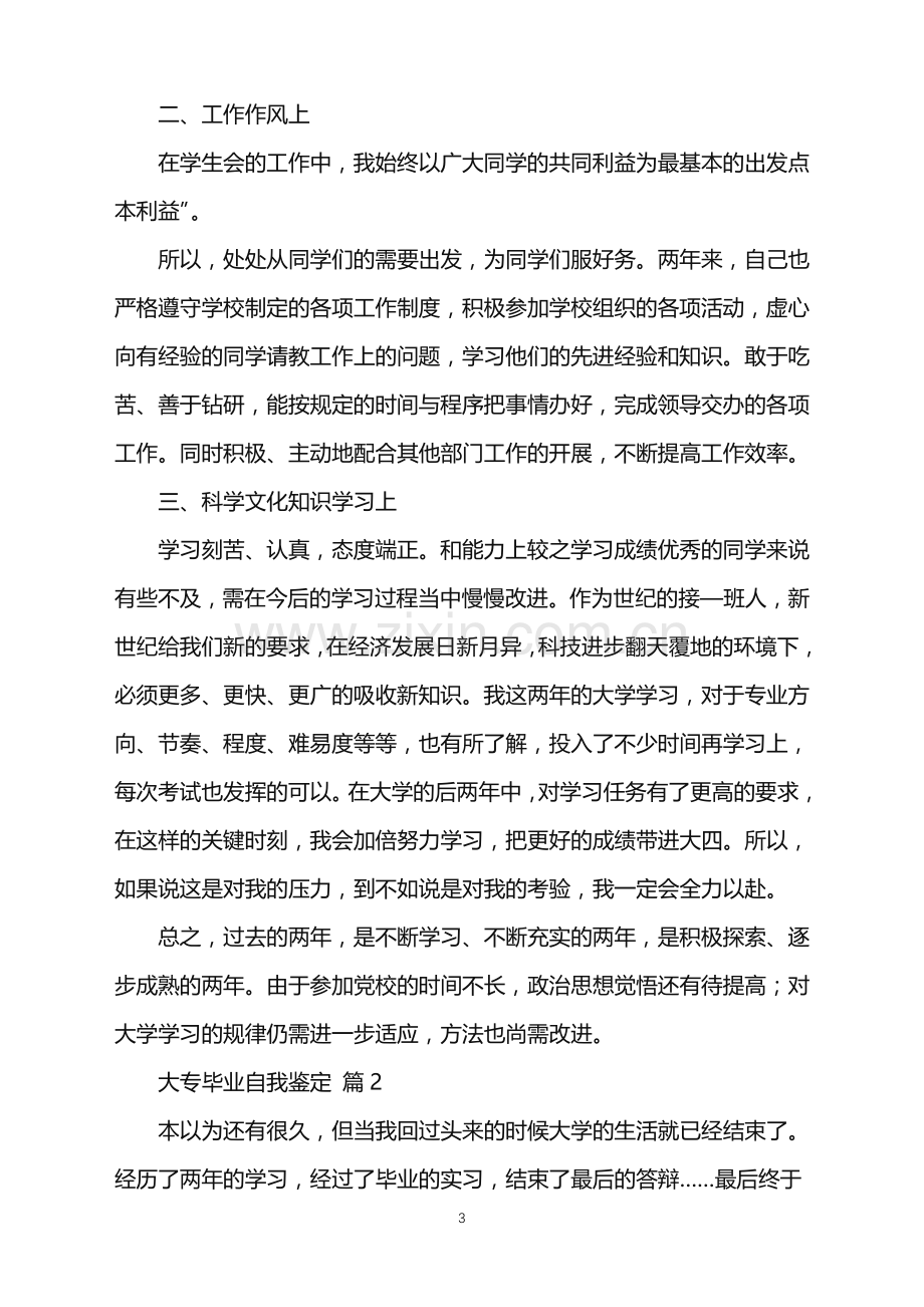 2022年大专毕业自我鉴定模板汇编9篇.doc_第3页