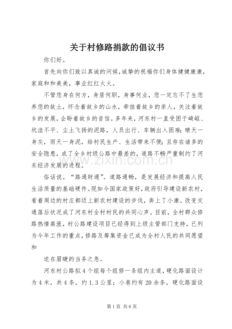 关于村修路捐款的倡议书.docx_第1页