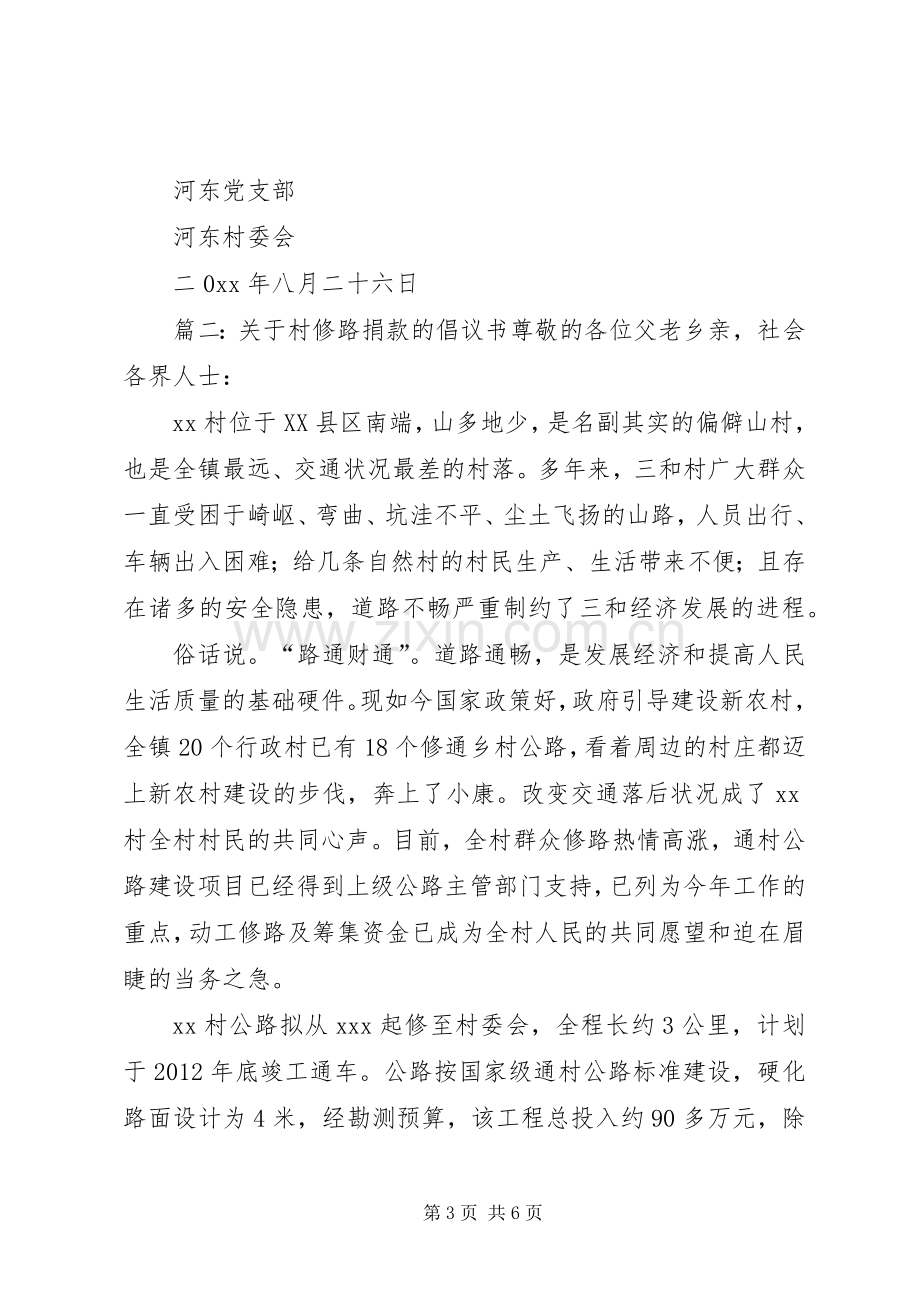 关于村修路捐款的倡议书.docx_第3页