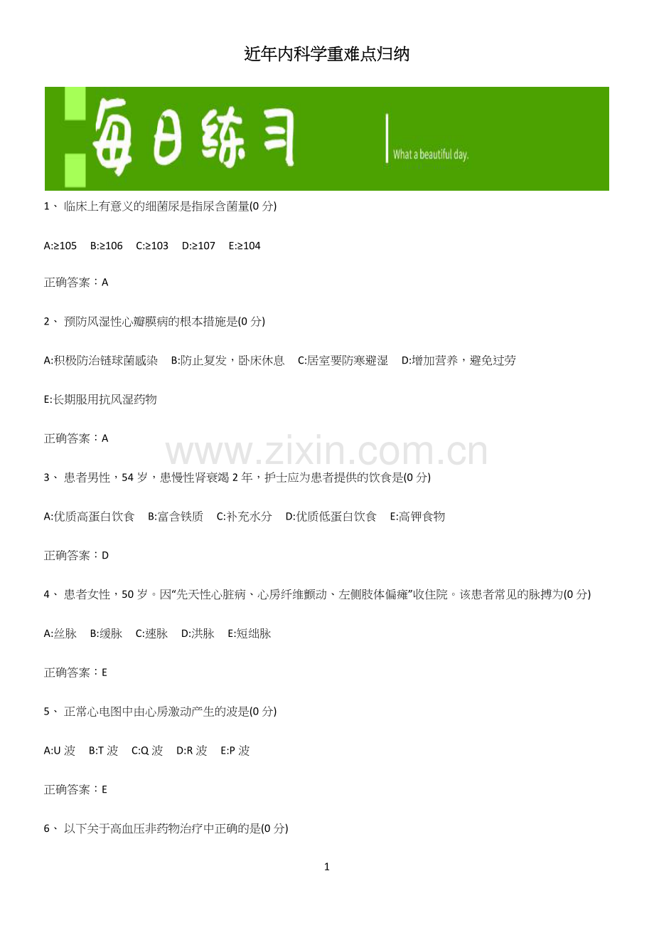 近年内科学重难点归纳.docx_第1页