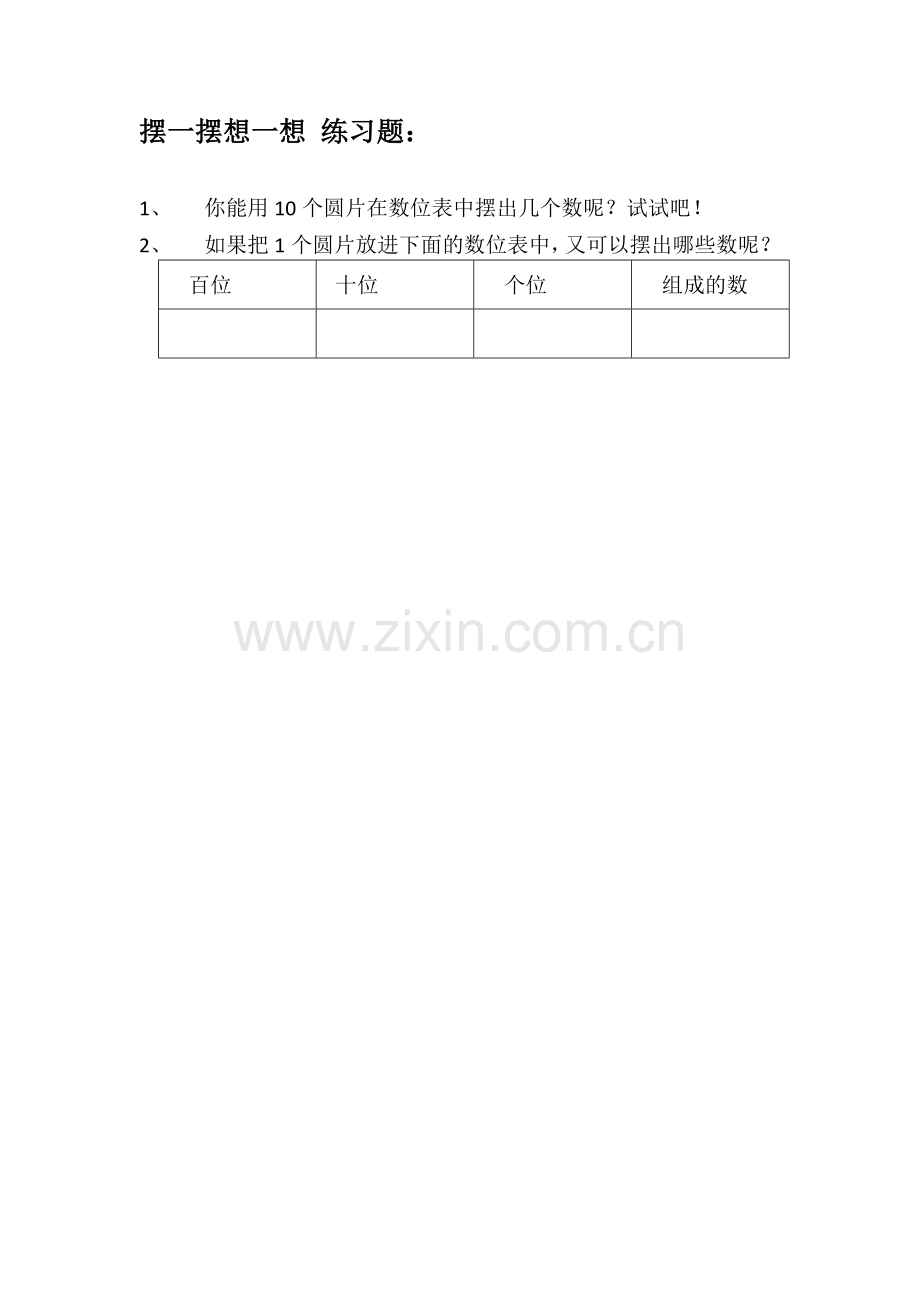 小学数学人教2011课标版一年级一年级下册《摆一摆-想一想》--神奇的圆片.doc_第1页