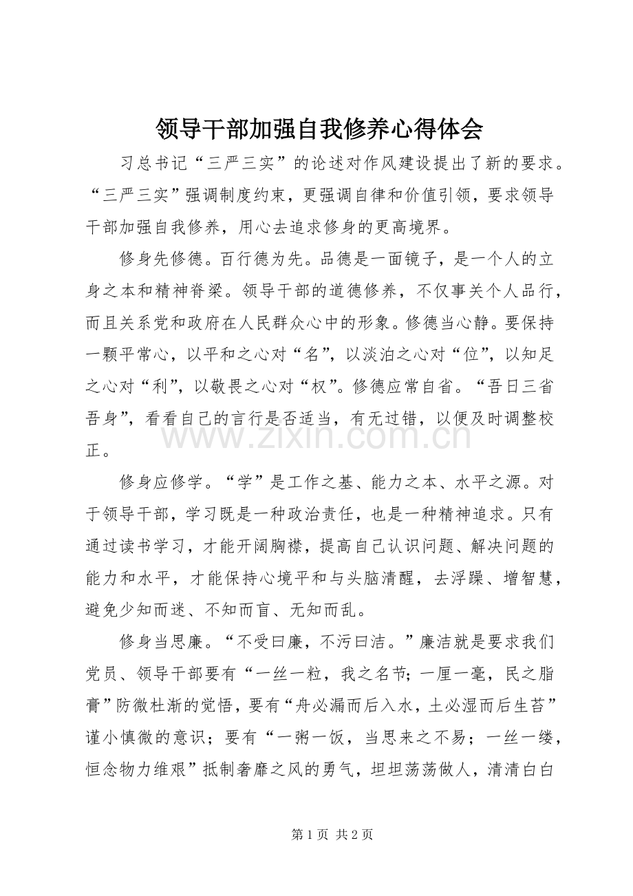 领导干部加强自我修养心得体会.docx_第1页