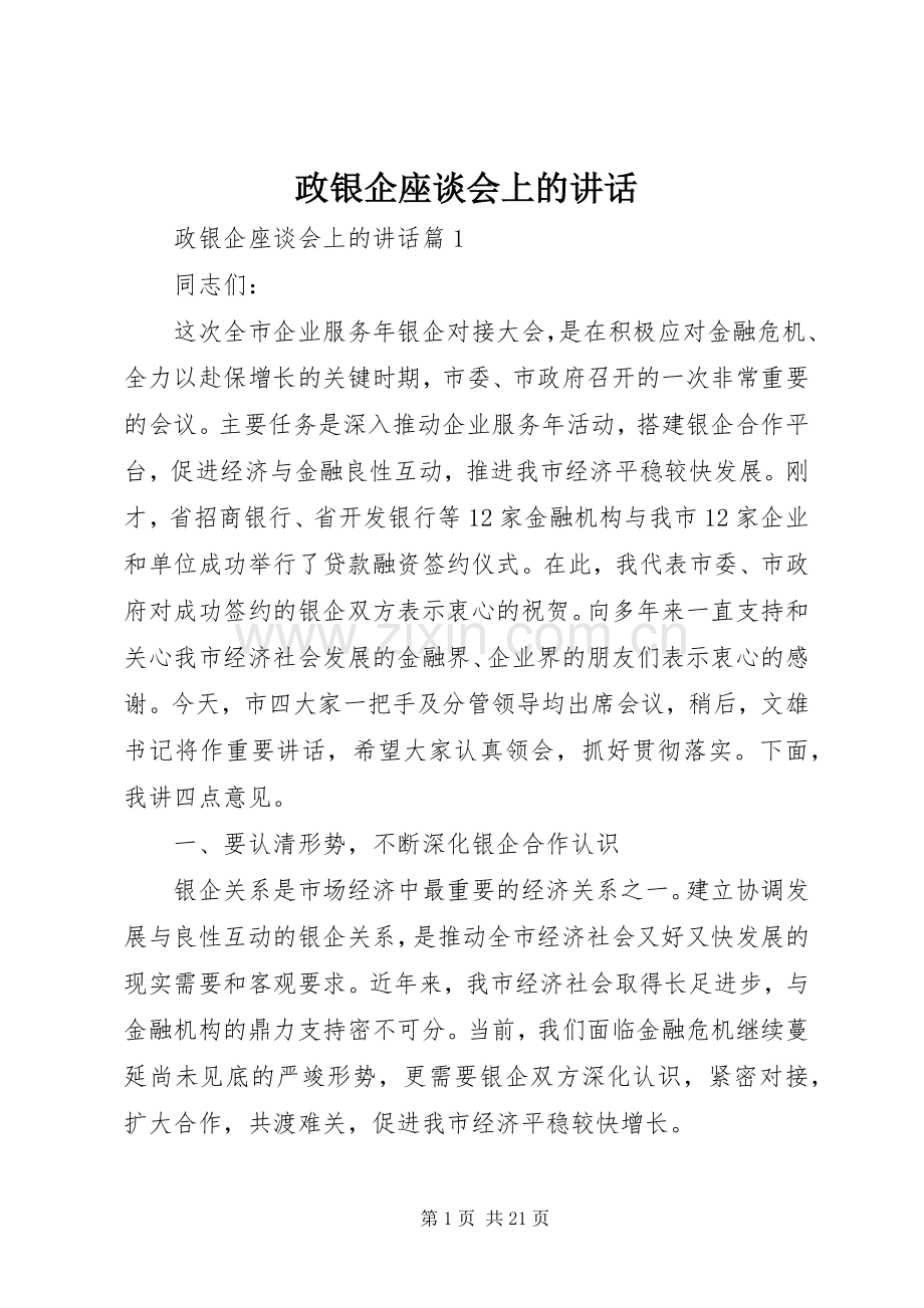 政银企座谈会上的讲话.docx_第1页