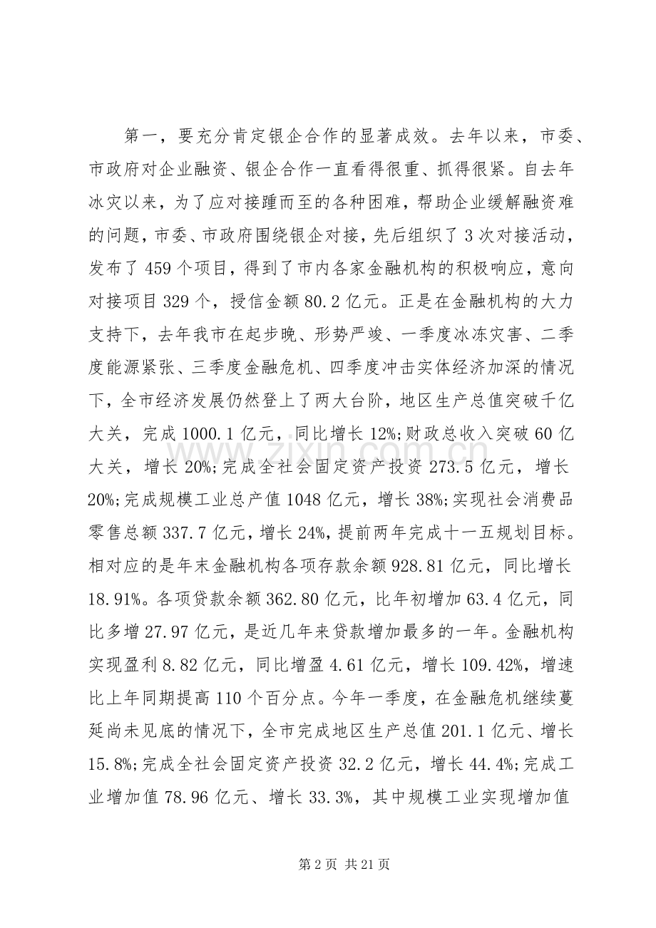 政银企座谈会上的讲话.docx_第2页