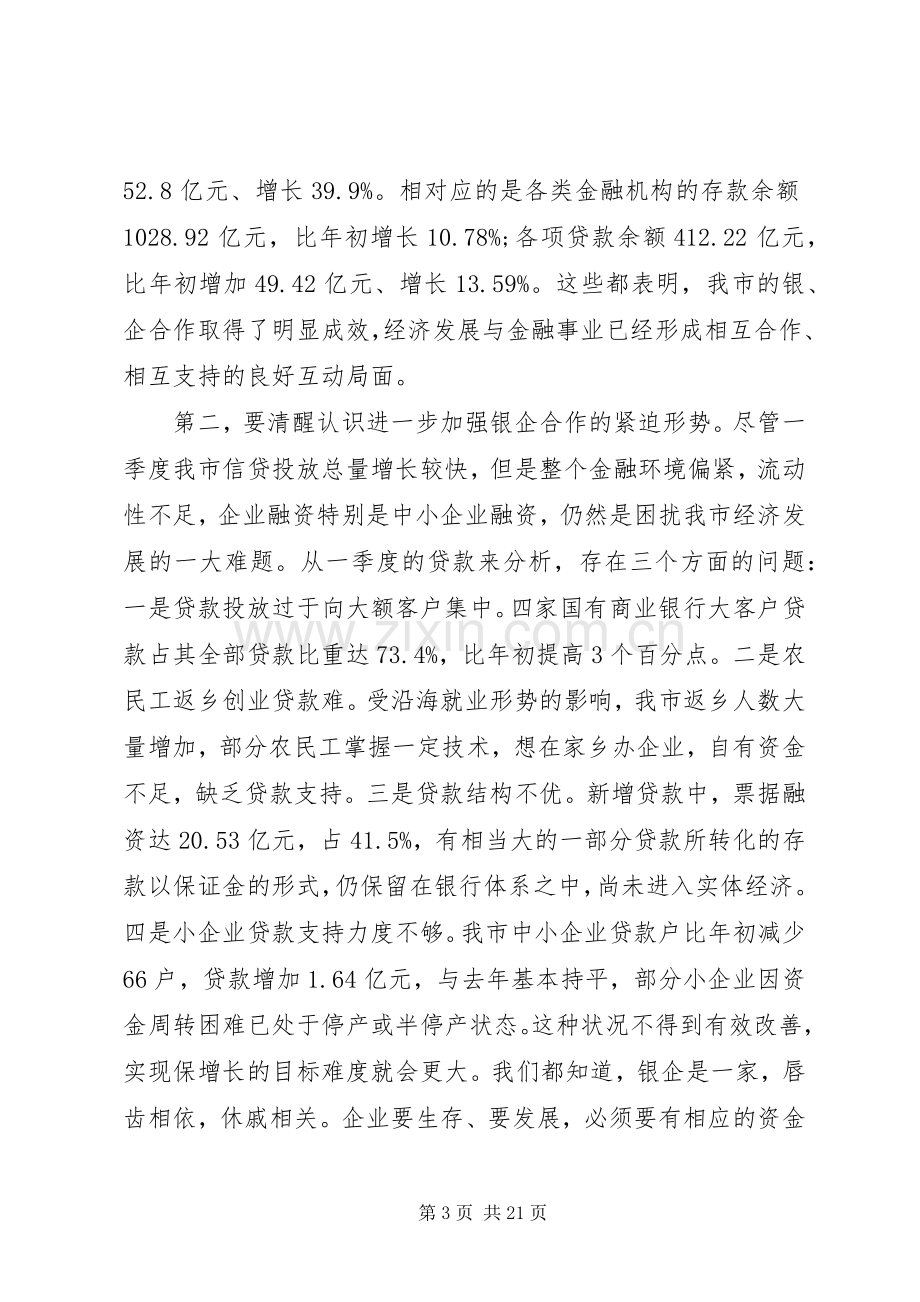 政银企座谈会上的讲话.docx_第3页