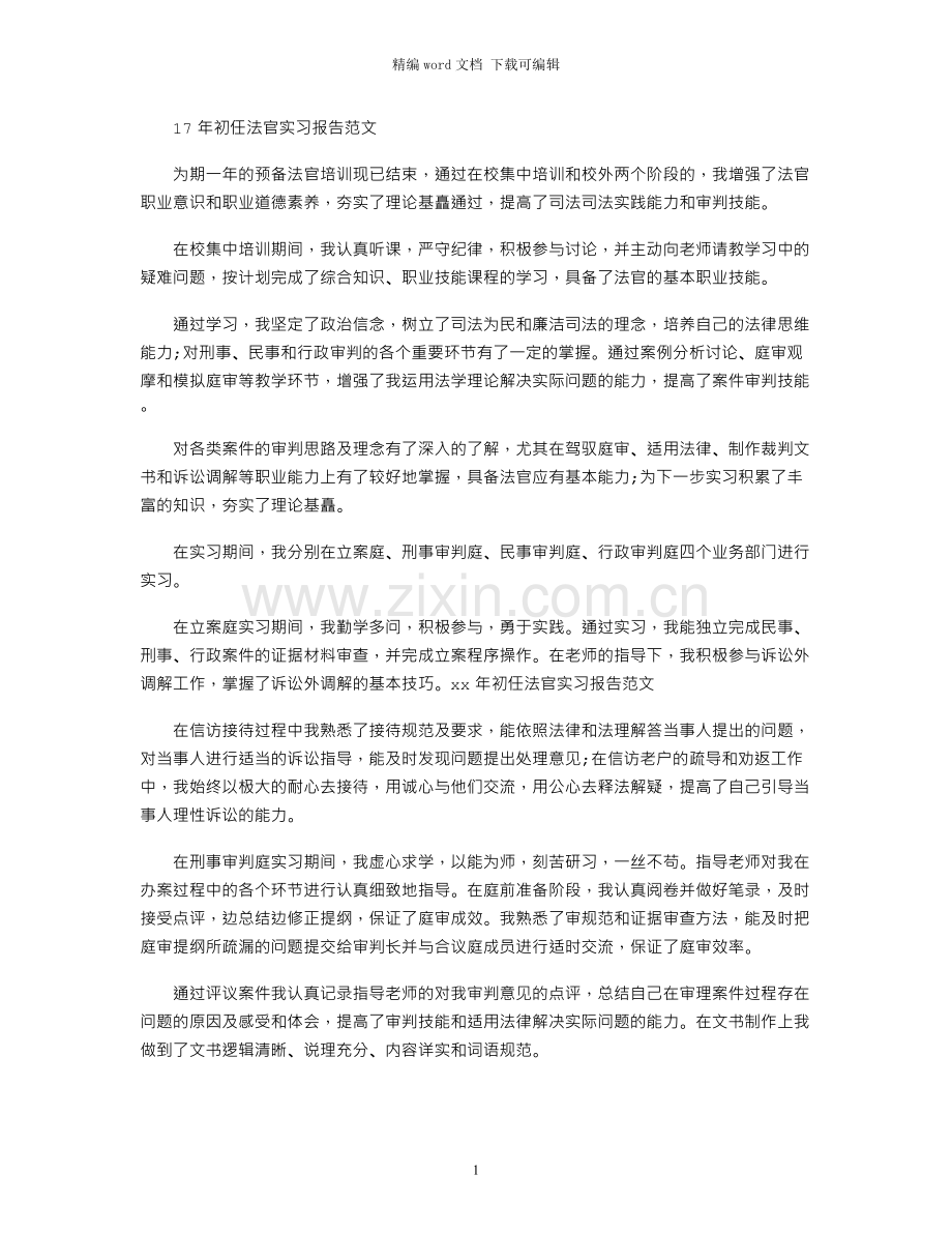 17年初任法官实习报告范文.docx_第1页