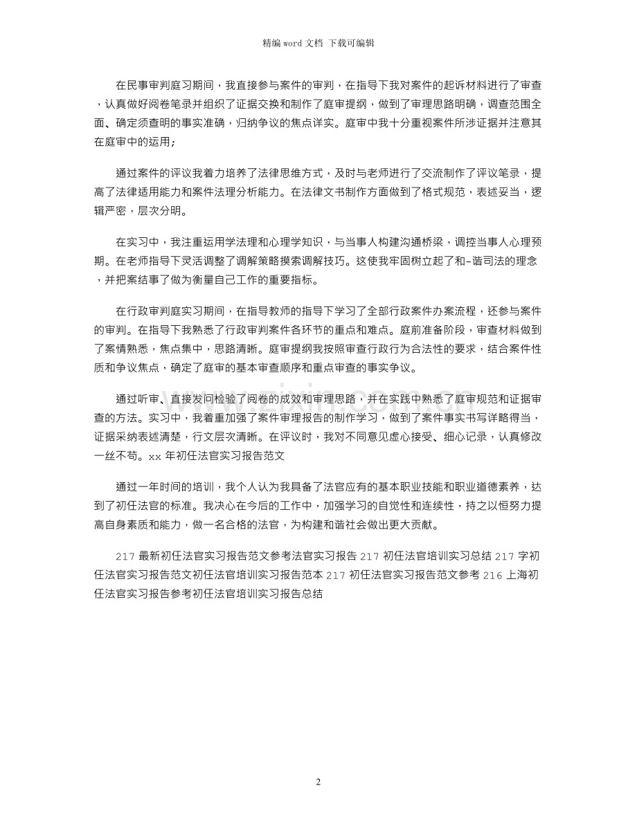 17年初任法官实习报告范文.docx_第2页