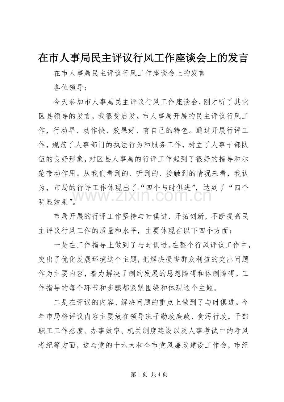 在市人事局民主评议行风工作座谈会上的发言.docx_第1页