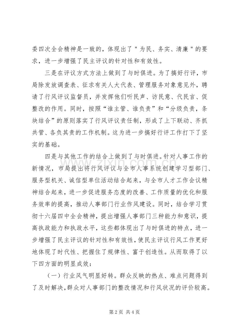 在市人事局民主评议行风工作座谈会上的发言.docx_第2页