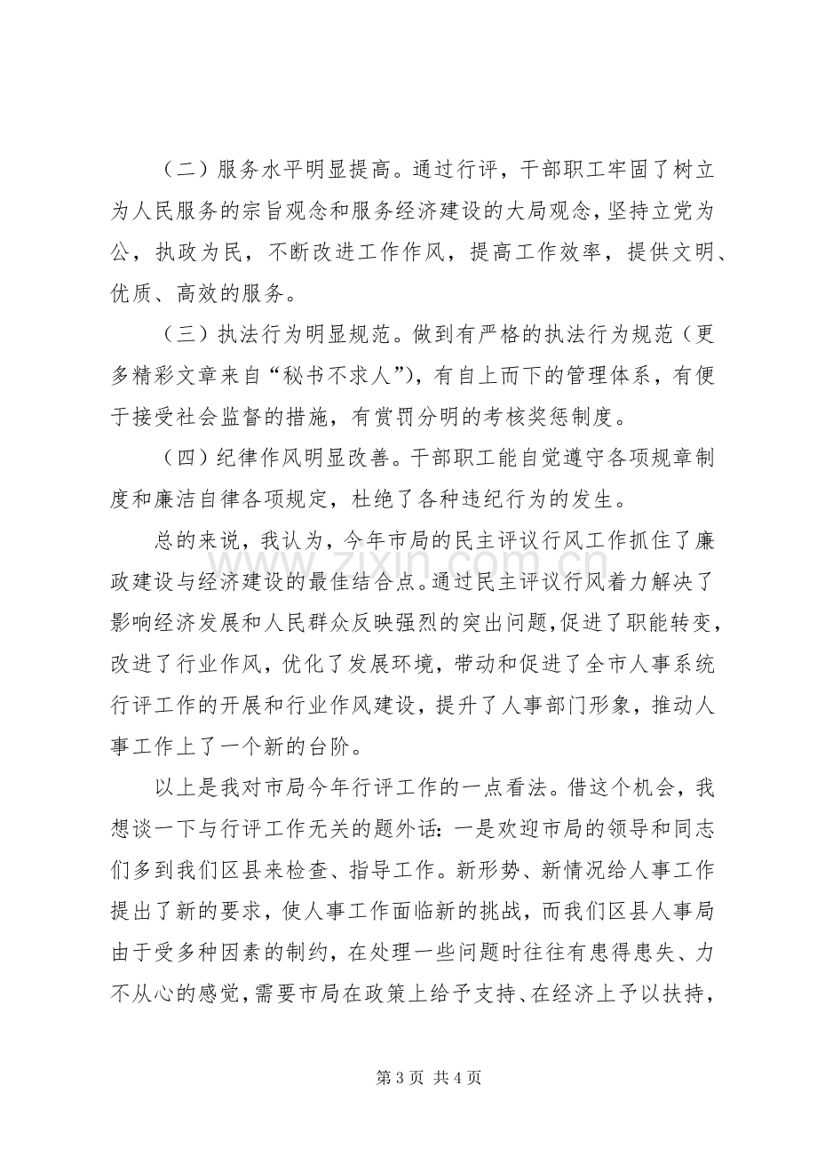 在市人事局民主评议行风工作座谈会上的发言.docx_第3页