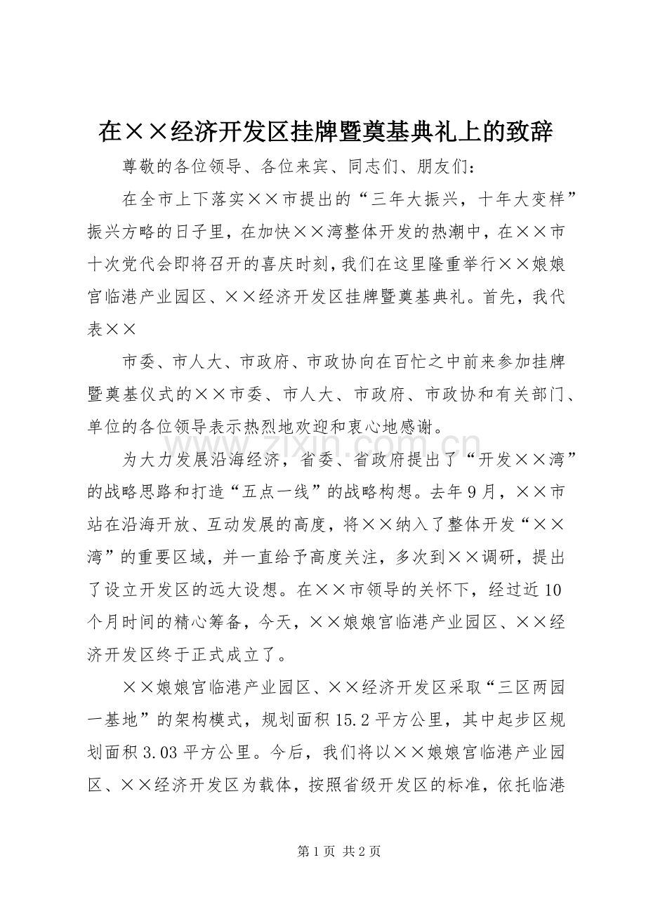 在××经济开发区挂牌暨奠基典礼上的致辞.docx_第1页