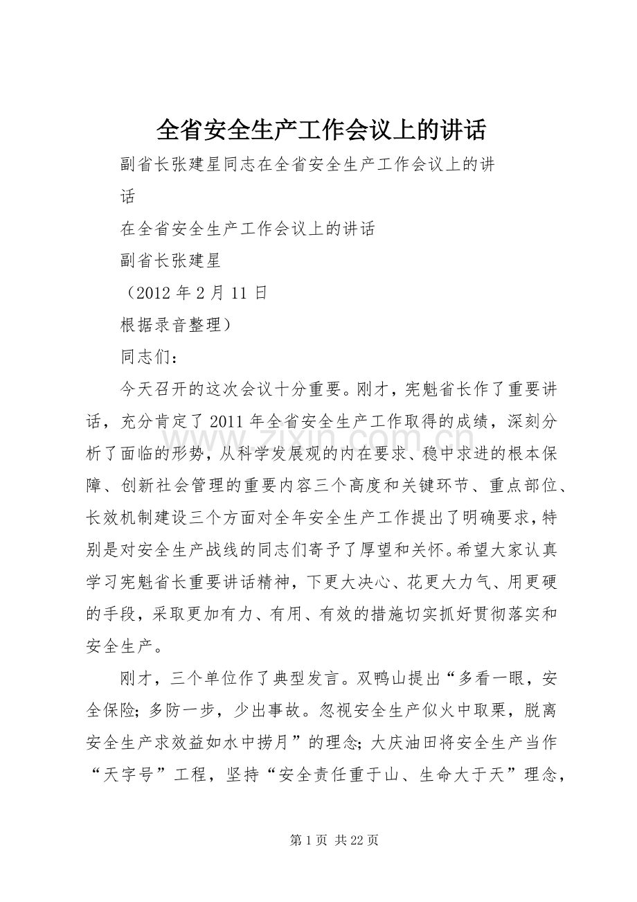 全省安全生产工作会议上的讲话.docx_第1页