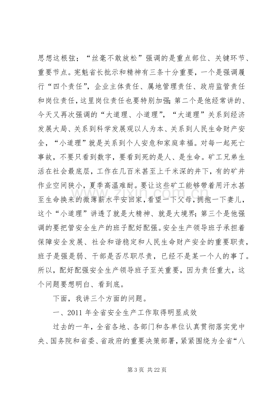 全省安全生产工作会议上的讲话.docx_第3页