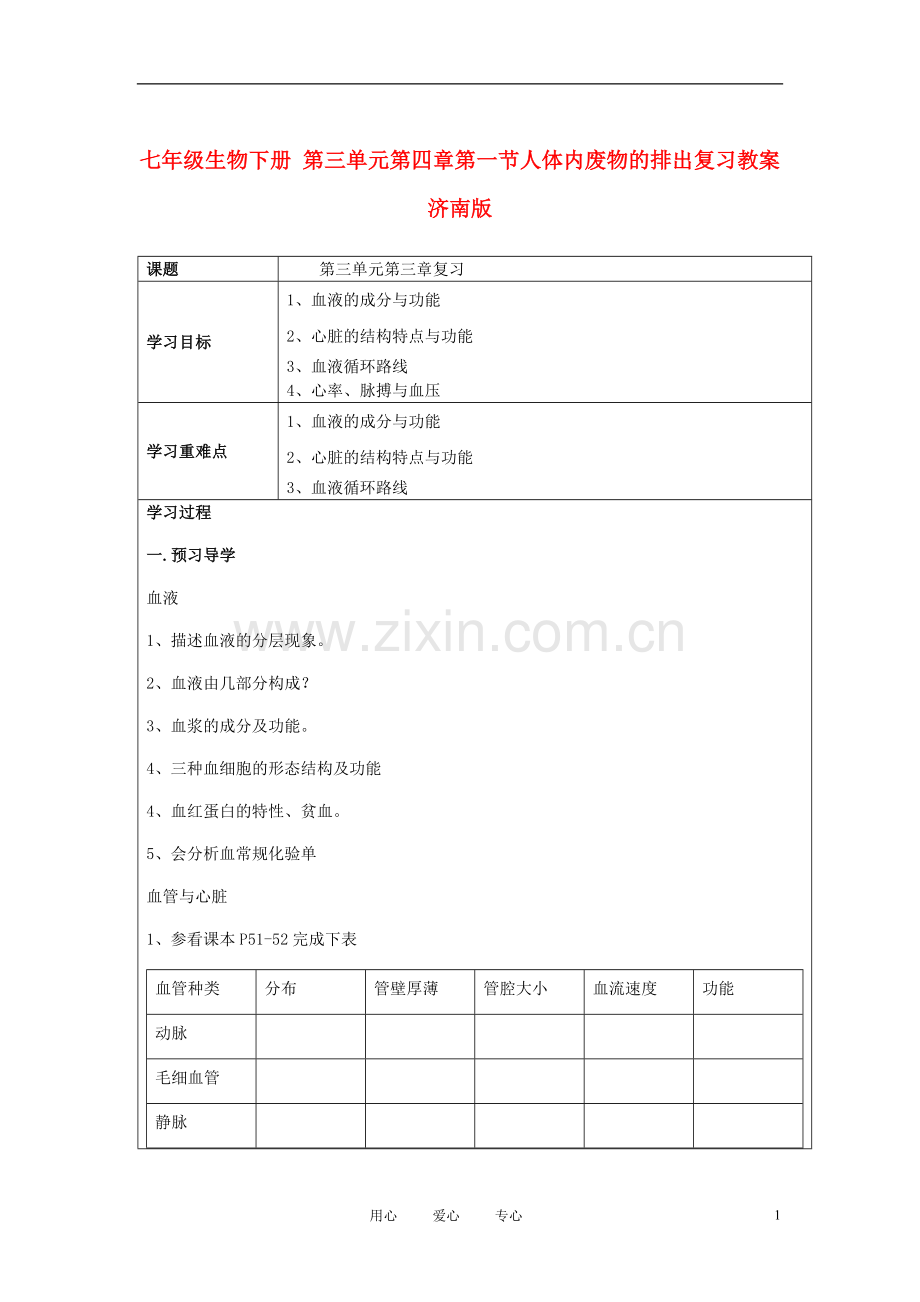 七年级生物下册-第三单元第四章第一节人体内废物的排出复习教案-济南版.doc_第1页