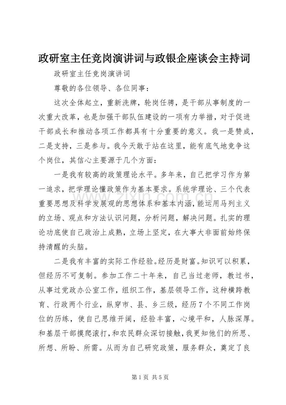 政研室主任竞岗演讲词与政银企座谈会主持词.docx_第1页