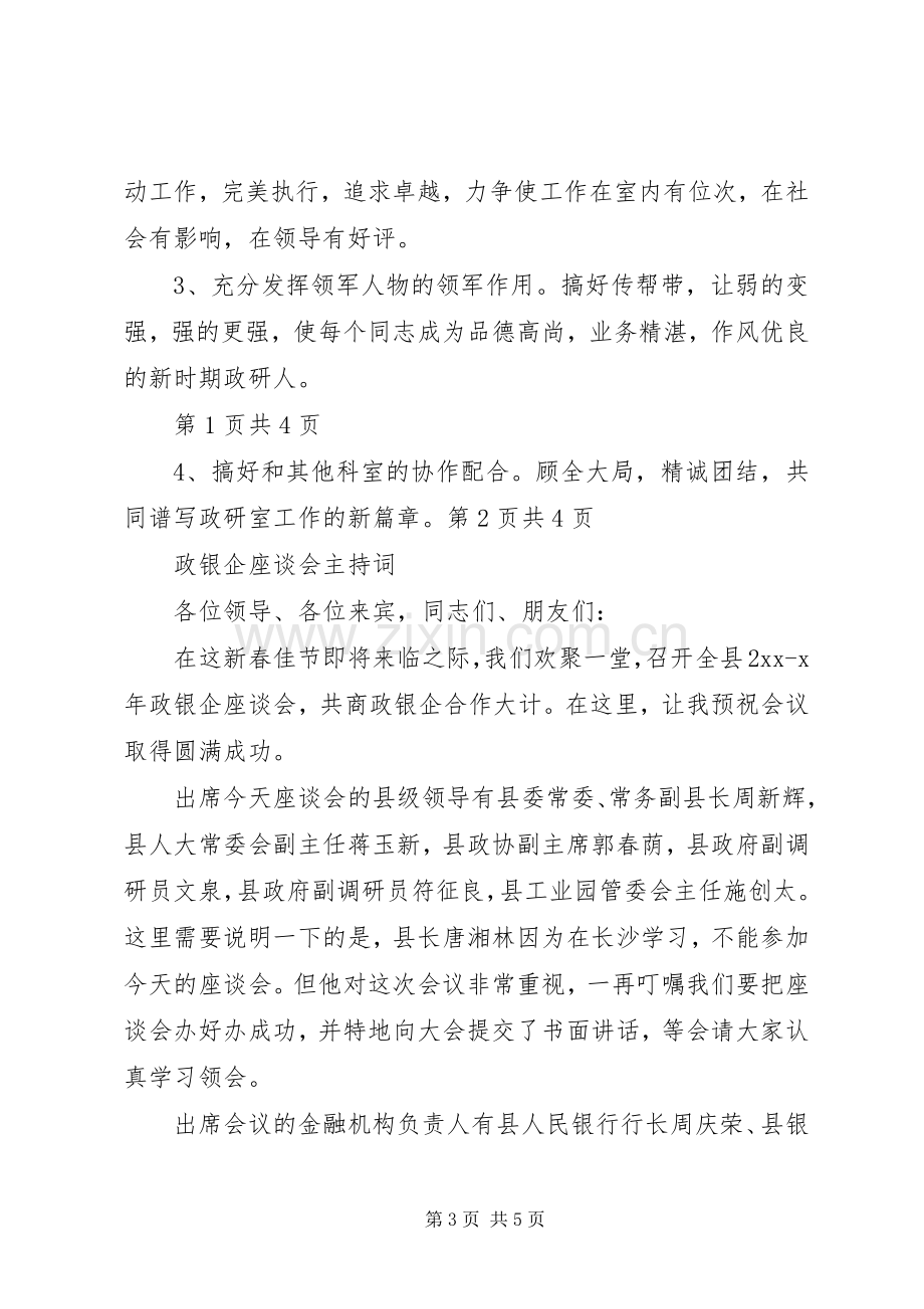 政研室主任竞岗演讲词与政银企座谈会主持词.docx_第3页