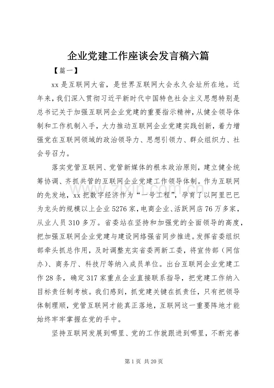 企业党建工作座谈会发言稿六篇.docx_第1页