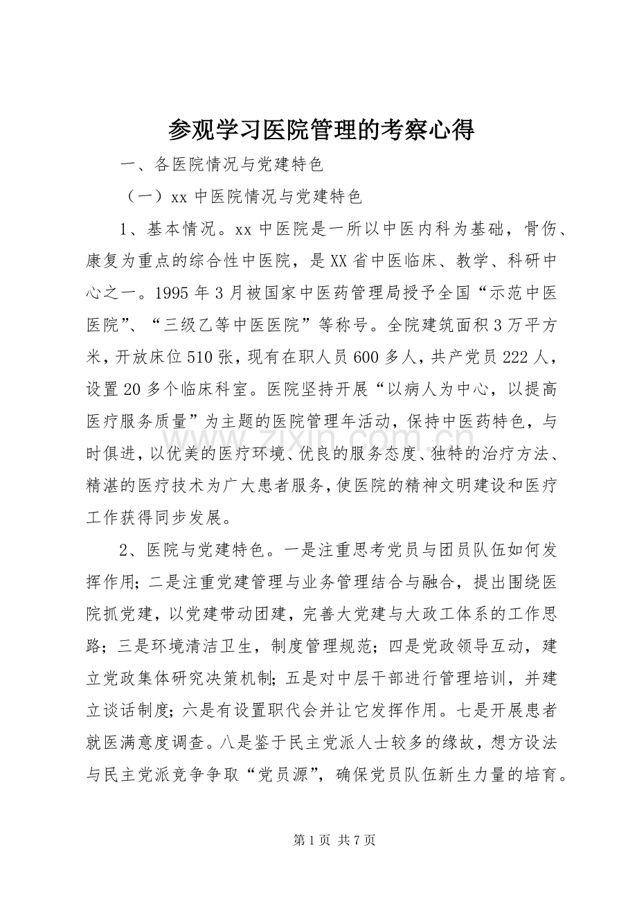 参观学习医院管理的考察心得.docx_第1页