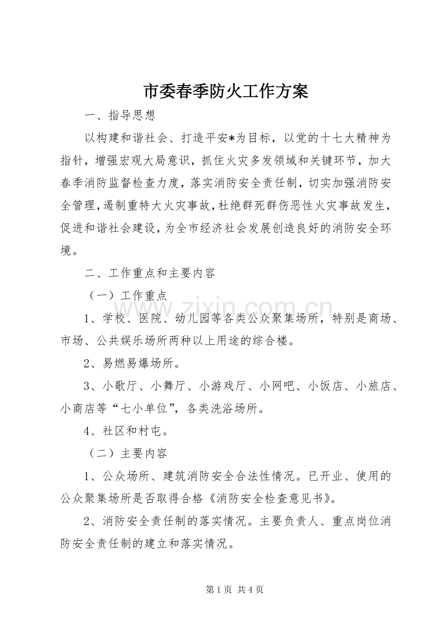 市委春季防火工作实施方案.docx_第1页