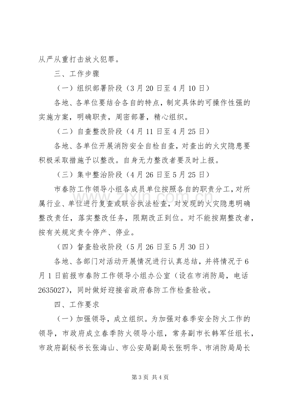 市委春季防火工作实施方案.docx_第3页