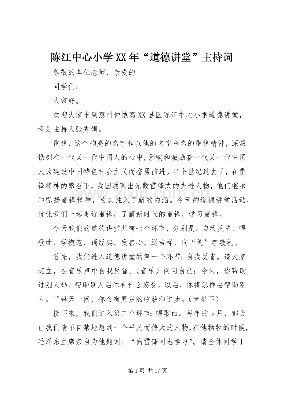 陈江中心小学XX年“道德讲堂”主持词.docx_第1页