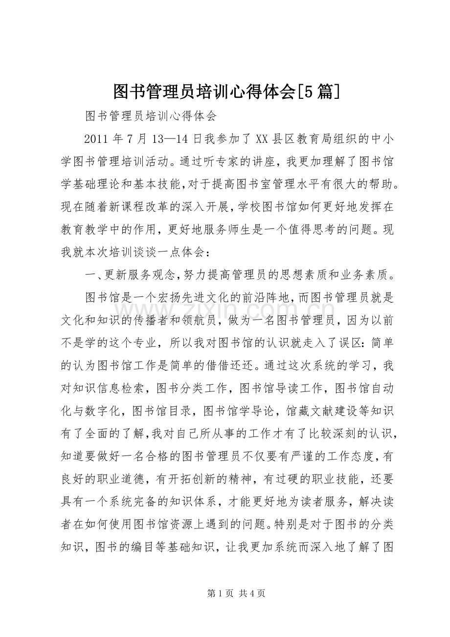 图书管理员培训心得体会[5篇].docx_第1页