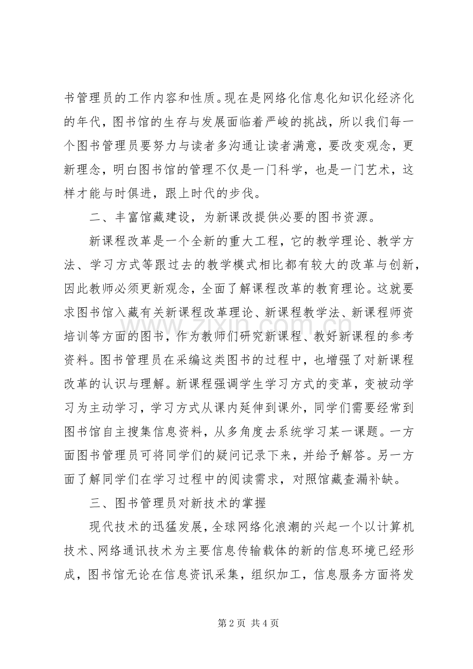 图书管理员培训心得体会[5篇].docx_第2页