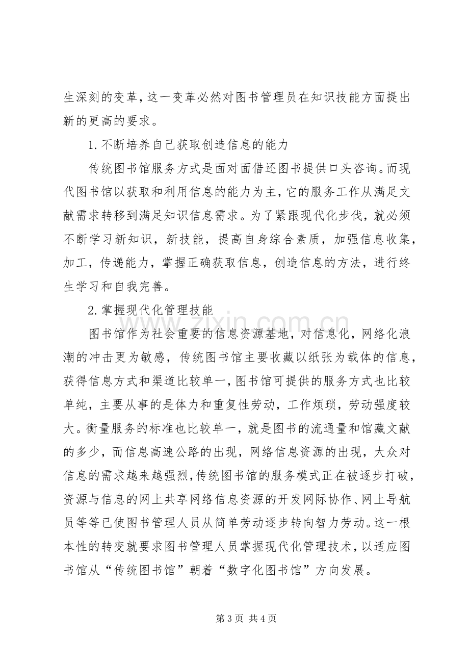 图书管理员培训心得体会[5篇].docx_第3页