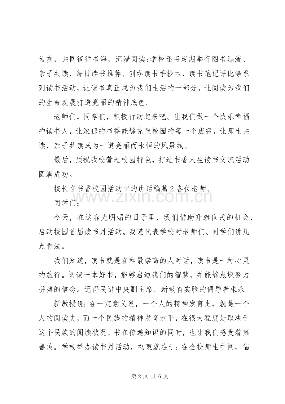 校长在书香校园活动中的讲话稿.docx_第2页